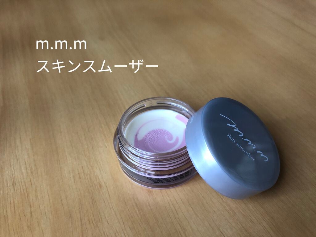 スキンスムーザー/m.m.m/化粧下地を使ったクチコミ(1枚目)