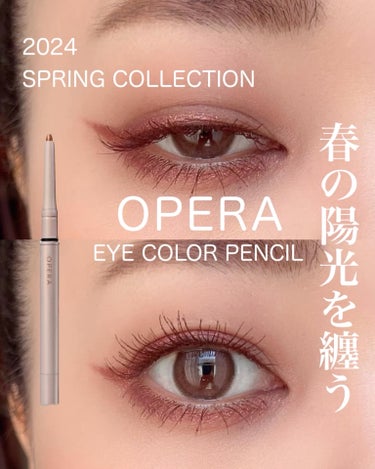 OPERA オペラ アイカラーペンシルのクチコミ「OPERA🌸2024 SPRING COLLECTION🌸
・
オペラ「アイカラーペンシル」か.....」（1枚目）