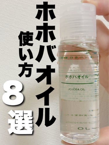 ホホバオイル 50ml/無印良品/ボディオイルを使ったクチコミ（1枚目）