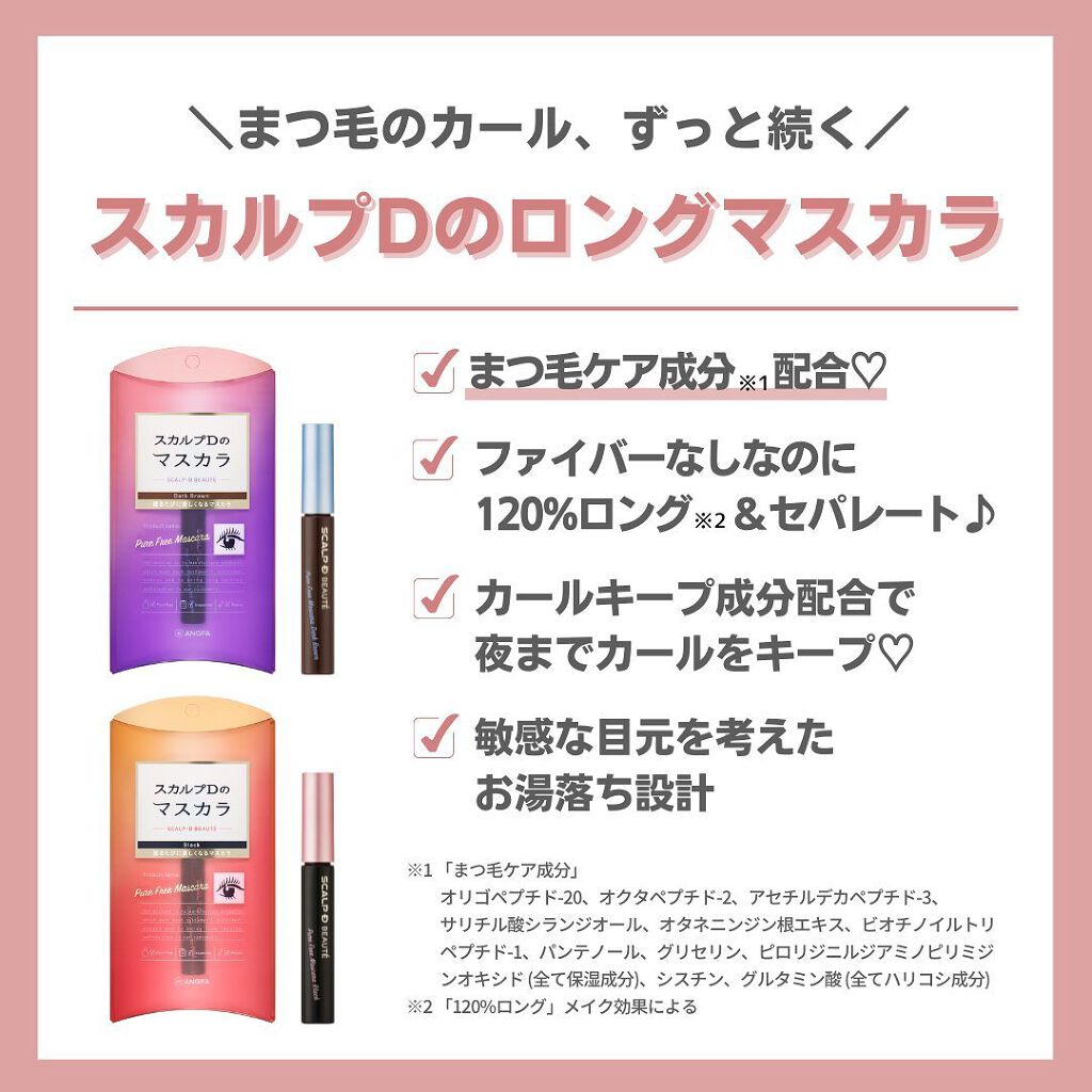 スカルプD ボーテ ピュアフリーマスカラ(ロング)/アンファー(スカルプD)/マスカラを使ったクチコミ(7枚目)
