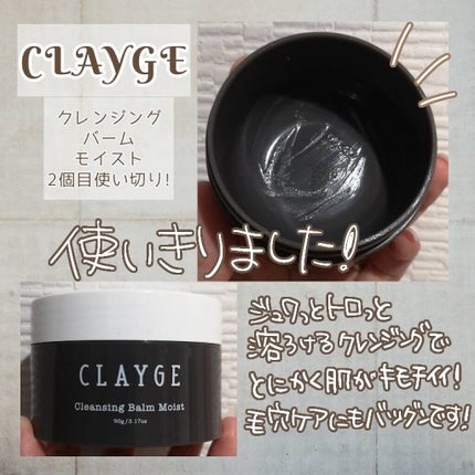 クレンジングバーム モイスト/CLAYGE/クレンジングバームを使ったクチコミ(1枚目)