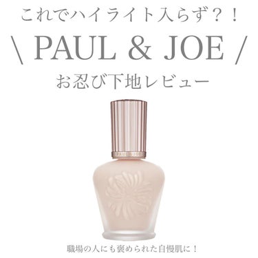 【PAUL & JOE】
✴︎ ラトゥー エクラ
ファンデーション プライマー N ✴︎
price ¥4,400

ラベンダーパールによる光コントロール効果で、 
肌のくすみを感じさせない
輝くように