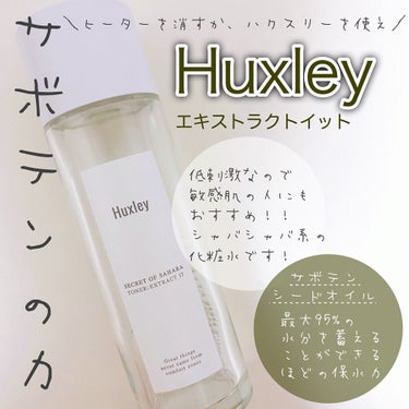 トナー；エクストラクトイット/Huxley/化粧水を使ったクチコミ（1枚目）