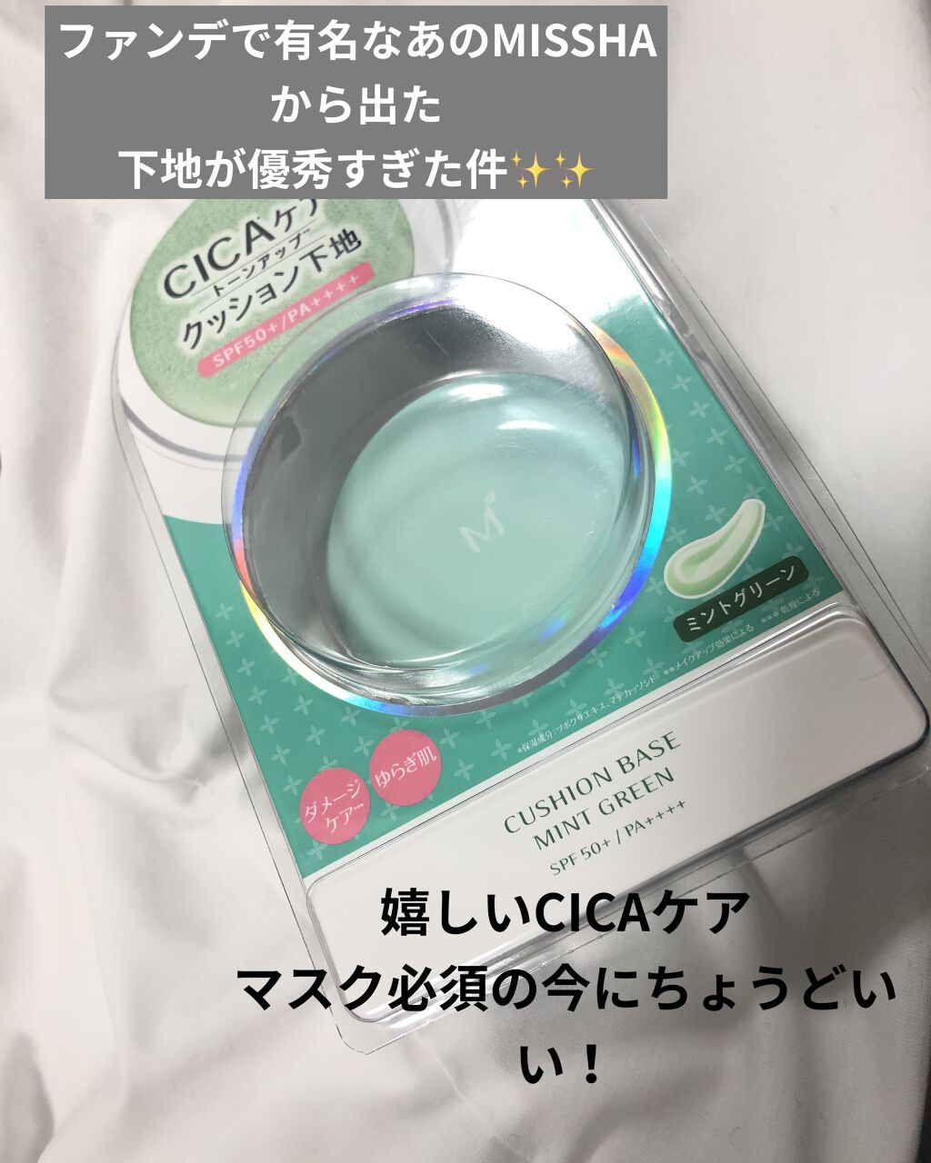 M クッションベース(ミント)/MISSHA/化粧下地を使ったクチコミ（1枚目）