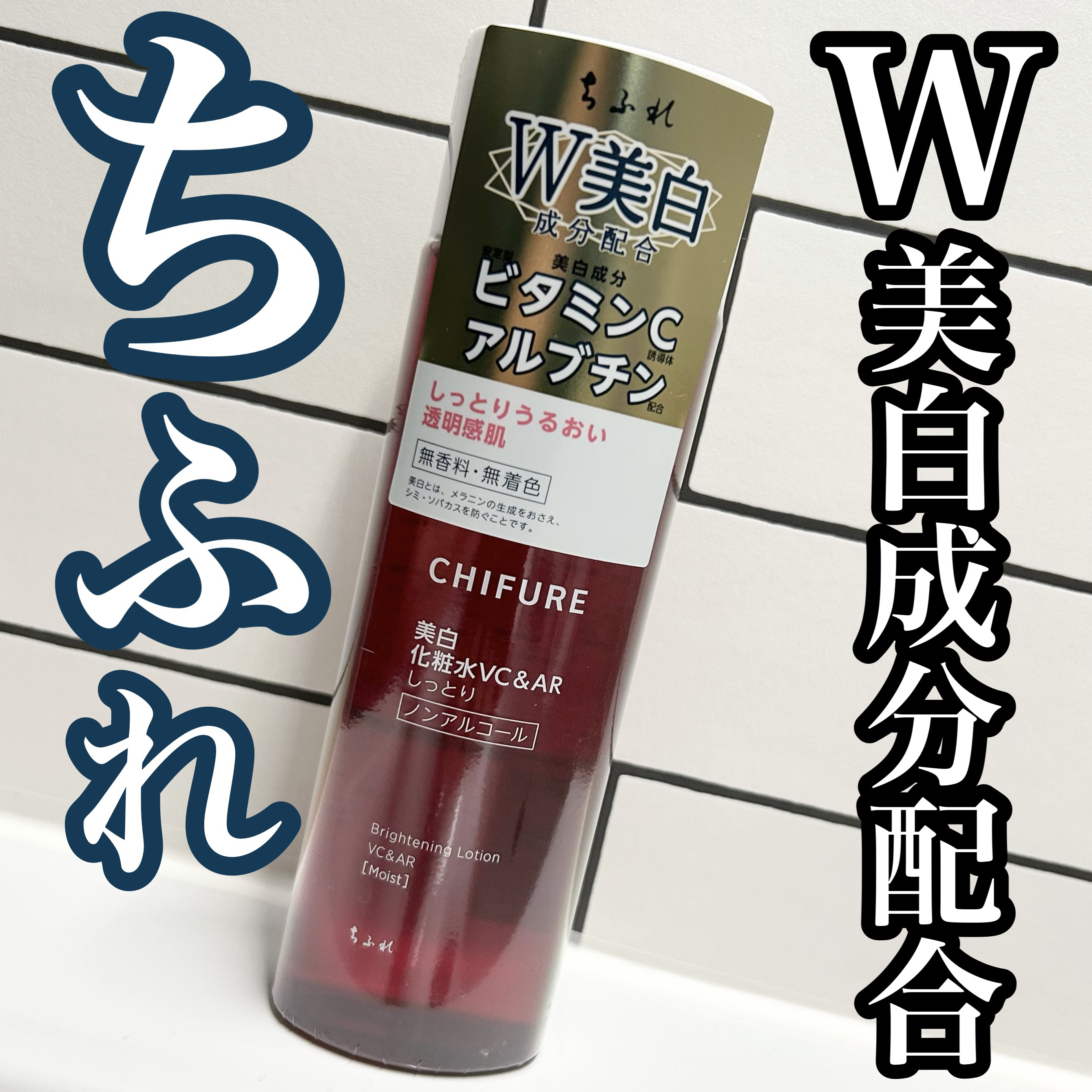 美白化粧水 VC&AR しっとりタイプ 本品/ちふれ/化粧水を使ったクチコミ（1枚目）