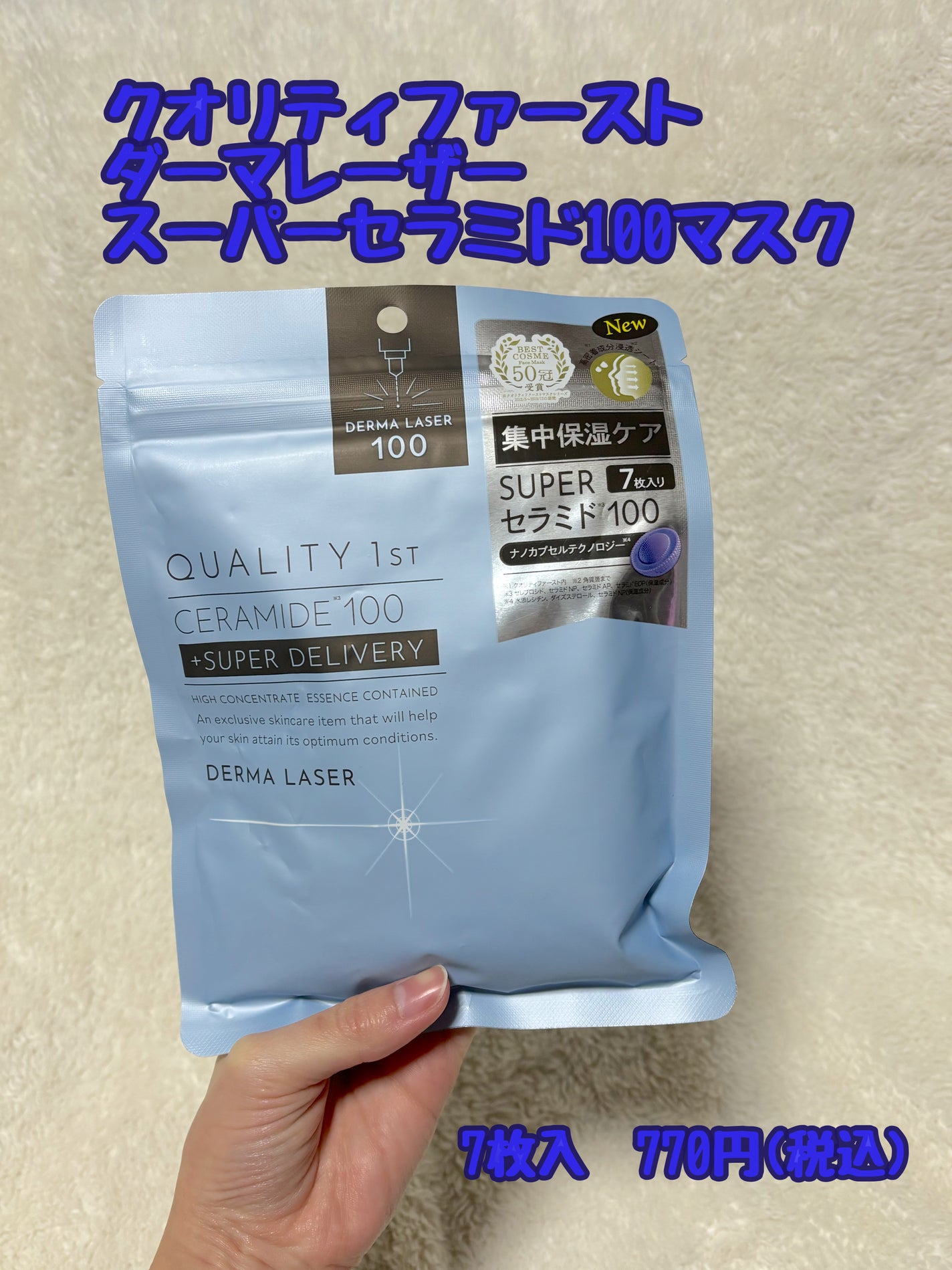 ダーマレーザー スーパーセラミド100マスク/クオリティファースト/シートマスク・パックを使ったクチコミ(1枚目)