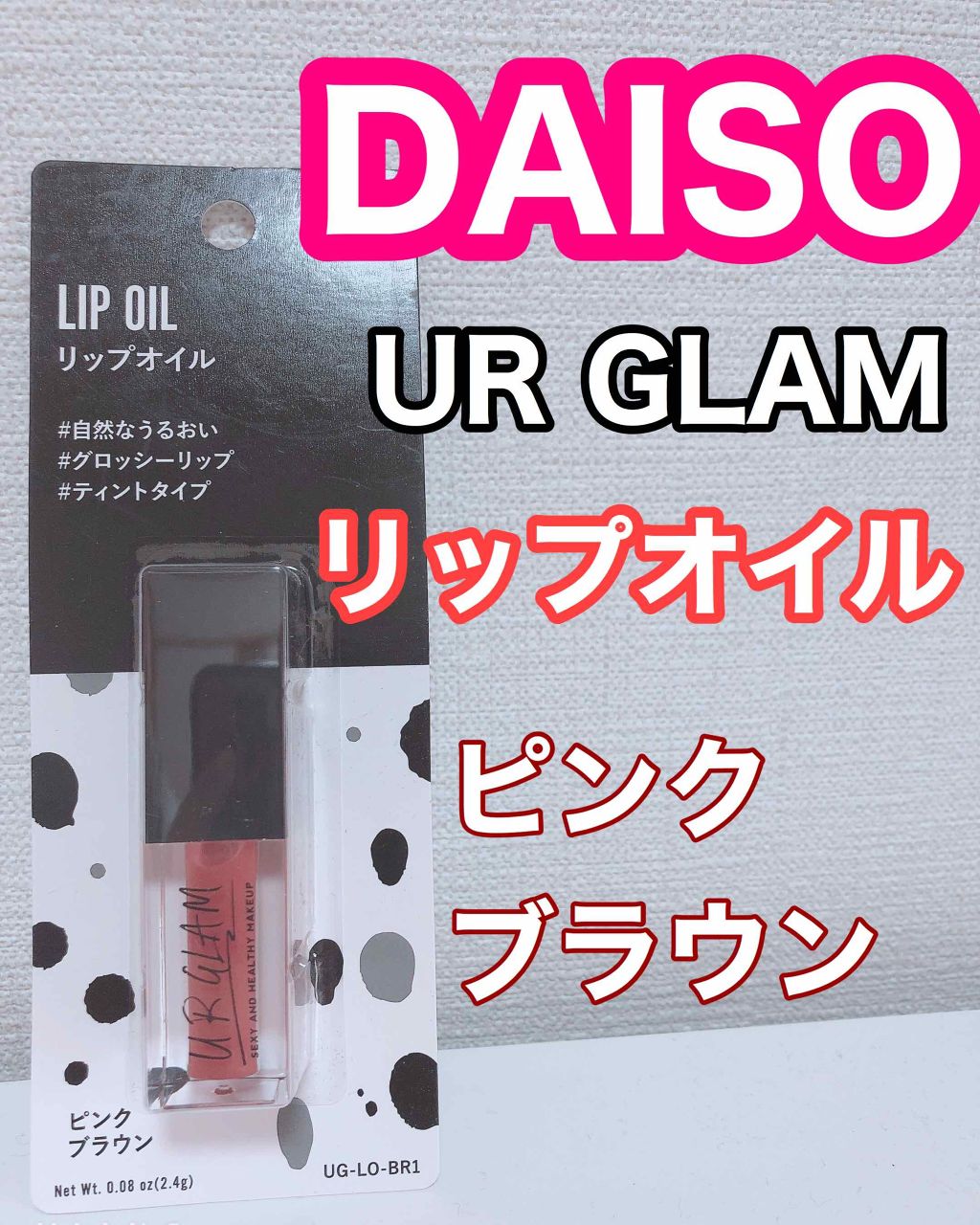 UR GLAM LIP OIL/U R GLAM/リップグロスを使ったクチコミ(1枚目)