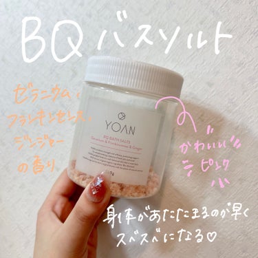 BQバスソルト ゼラニウム&フランキンセンス&ジンジャーの香り/YOAN/入浴剤を使ったクチコミ（2枚目）