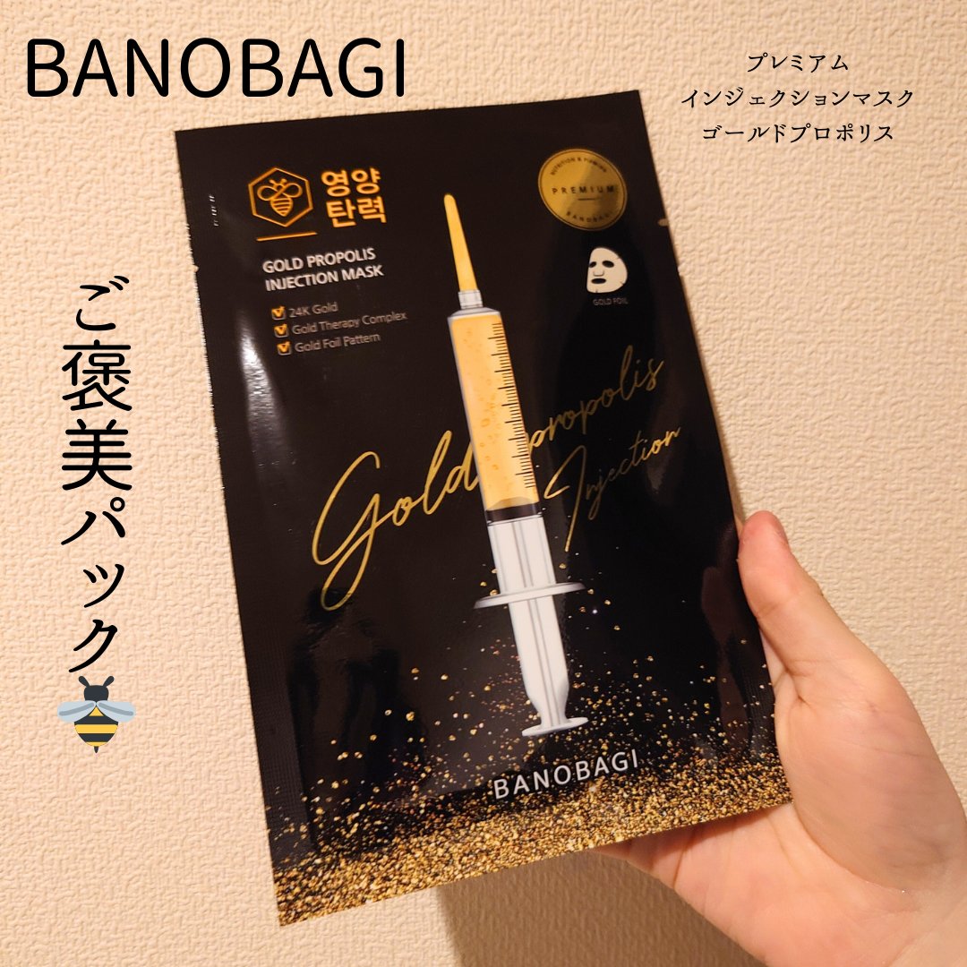 BANOBAGI ゴールドプロポリス インジェクションマスクのクチコミ「疲れたときのご褒美パック🐝🫧
【BANOBAGI/ゴールドプロポリス インジェクションマスク】.....」（1枚目）