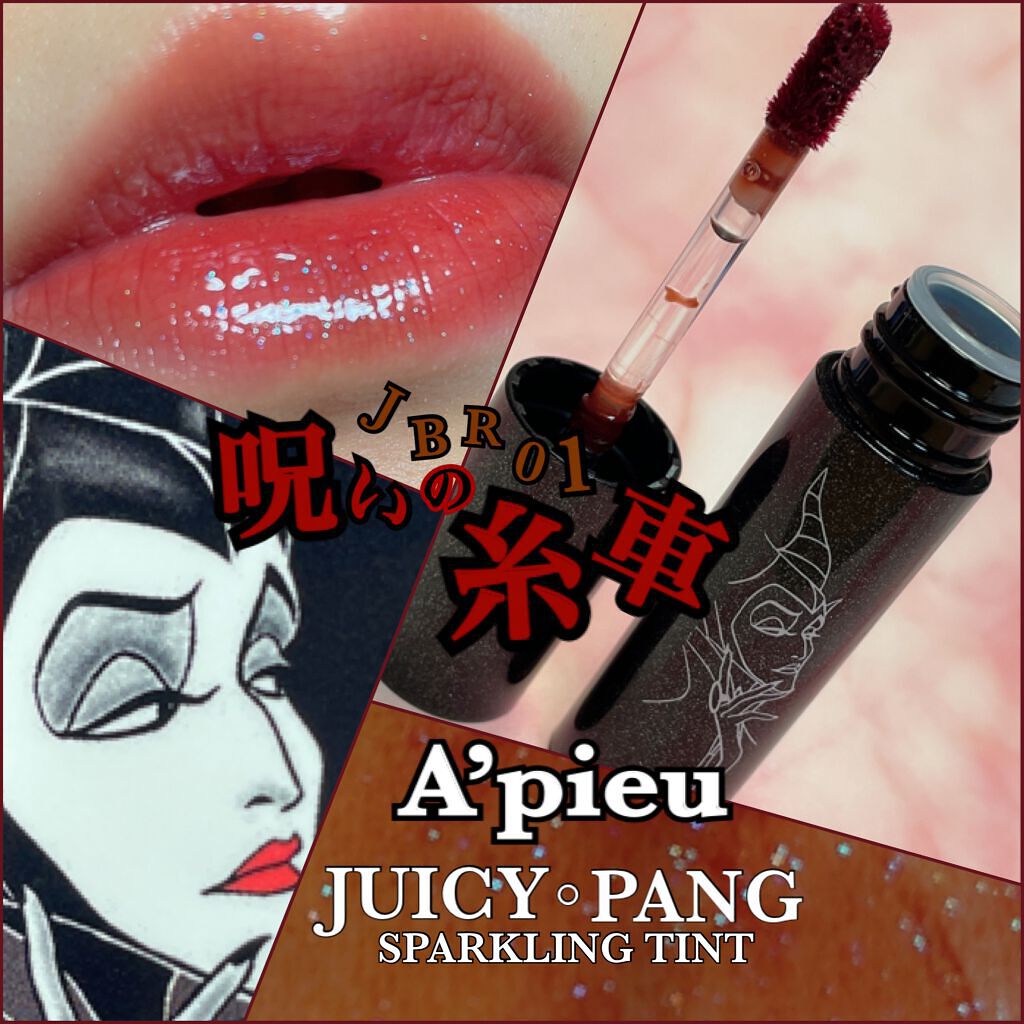 アピュー ジューシーパン スパークリングティント/A’pieu/口紅を使ったクチコミ（1枚目）