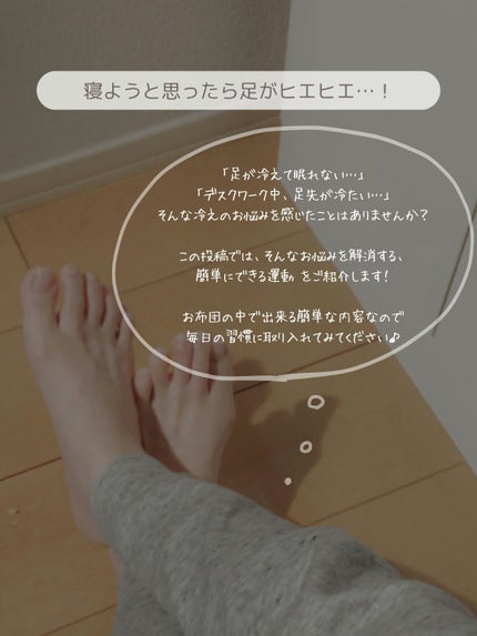 🍓エム🍓 on LIPS 「\足先ポカポカ!冷え対策運動4選/「足が冷たくて寝つけない~」..」(2枚目)