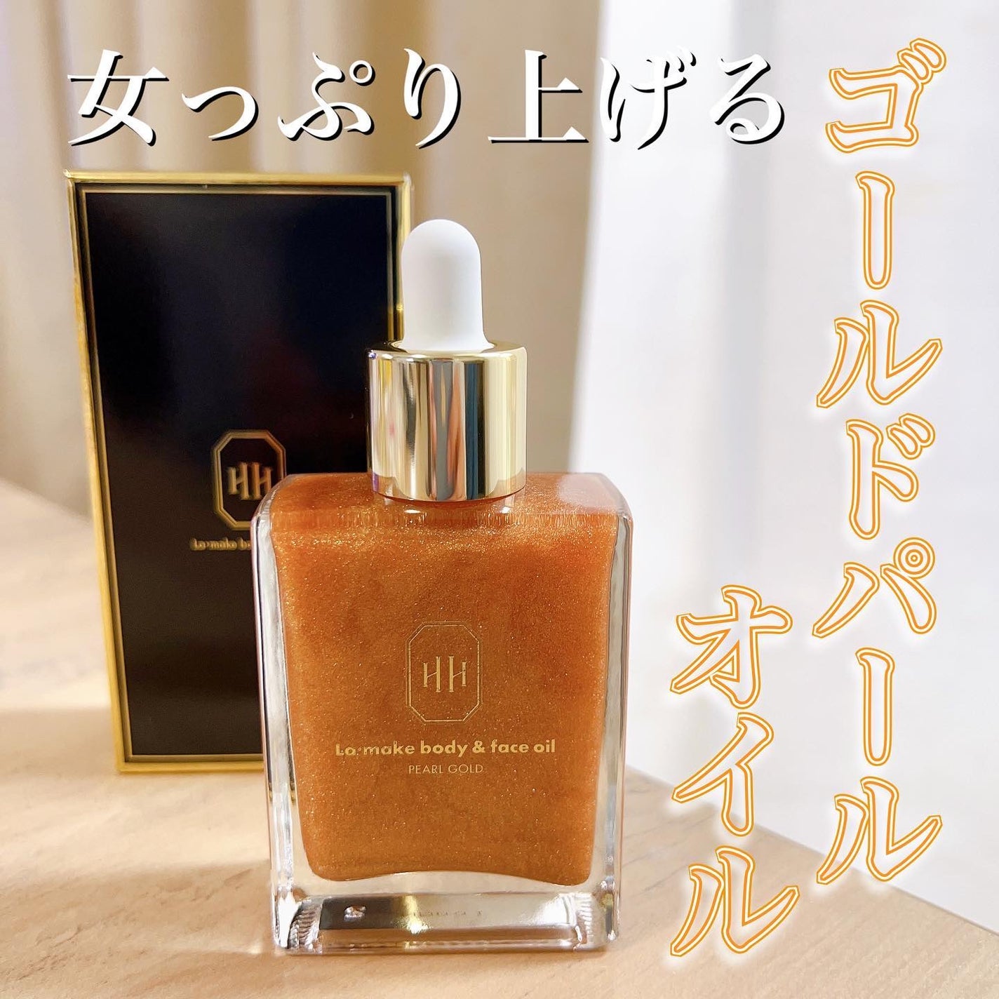 ラ・メイク ボディ&フェイスオイル/H×H/ボディオイルを使ったクチコミ(1枚目)