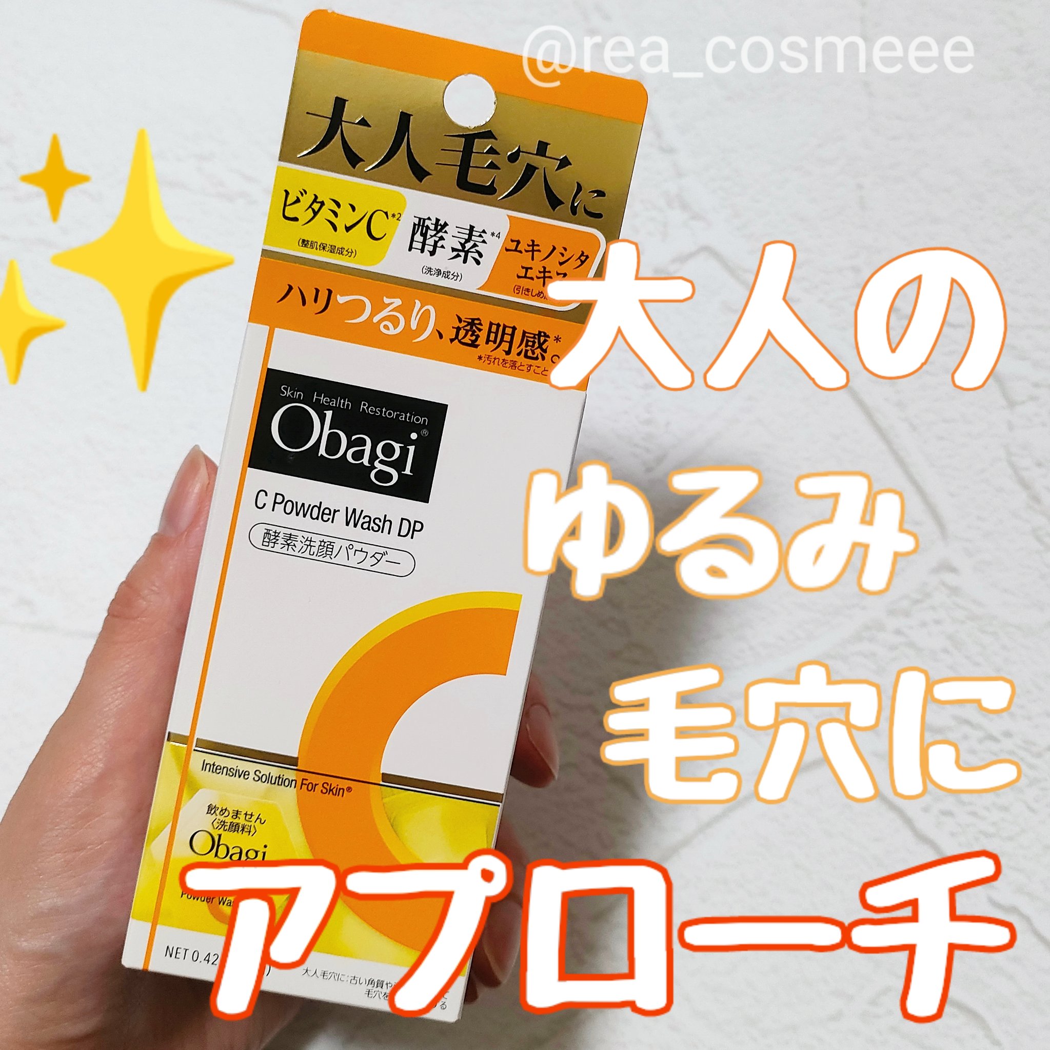 オバジC 酵素洗顔パウダーDP/オバジ/洗顔パウダーを使ったクチコミ（1枚目）