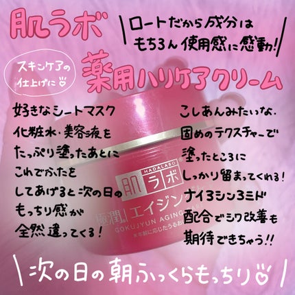 極潤 薬用ハリクリーム/肌ラボ/フェイスクリームを使ったクチコミ(1枚目)