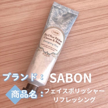 【使った商品】SABON フェイスポリッシャーリフレッシング　ミント

【商品の特徴】スクラブタイプの洗顔

【使用感】
チョコミントのような香り🌱
洗顔後スーッとした爽快感があり、朝の洗顔にピッタリで