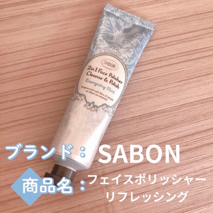 フェイスポリッシャー リフレッシング(ミント)/SABON/スクラブ・ゴマージュを使ったクチコミ(1枚目)