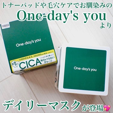 シカーミング30daysマスク/One-day's you/シートマスク・パックを使ったクチコミ（1枚目）