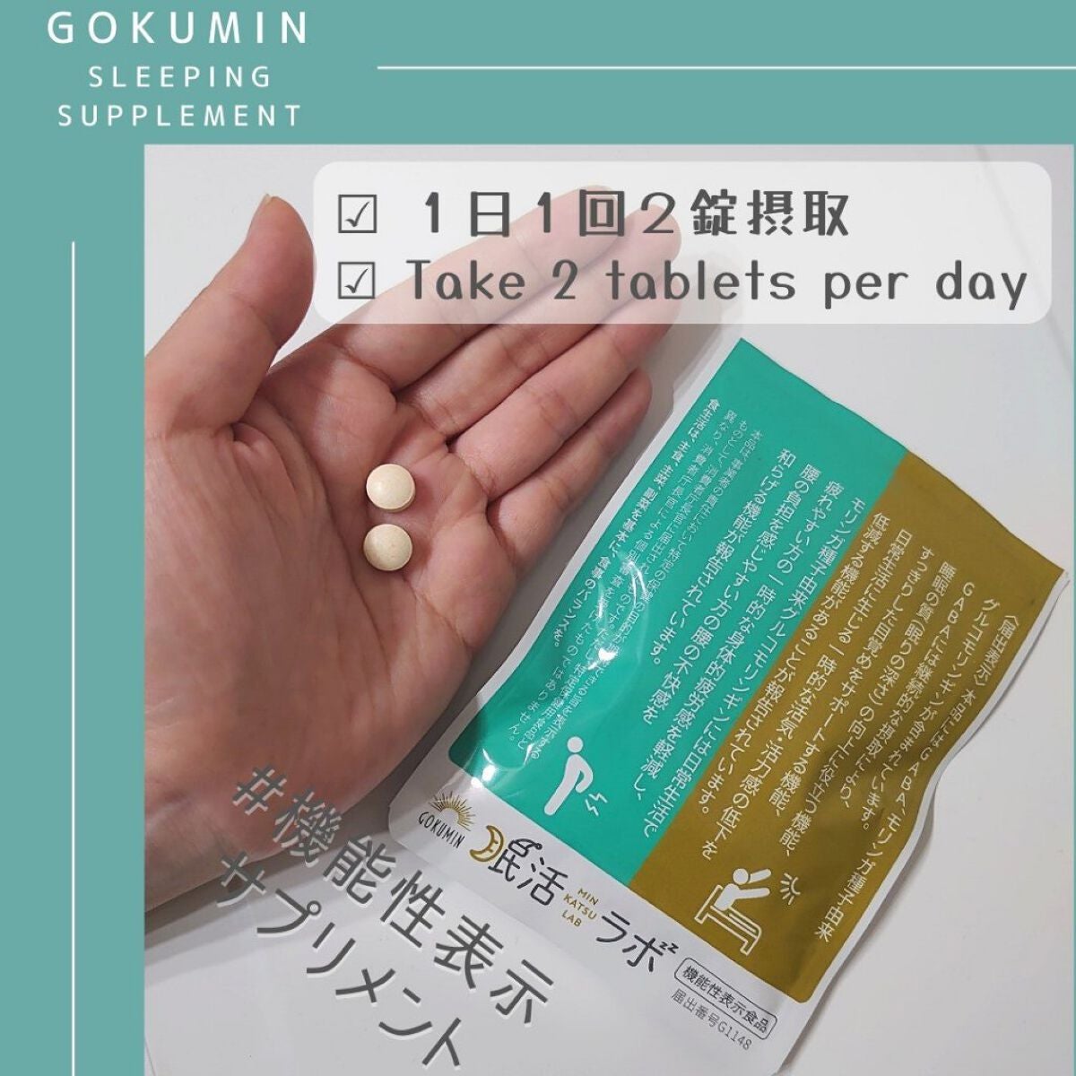 眠活ラボ /GOKUMIN/健康サプリメントを使ったクチコミ(2枚目)