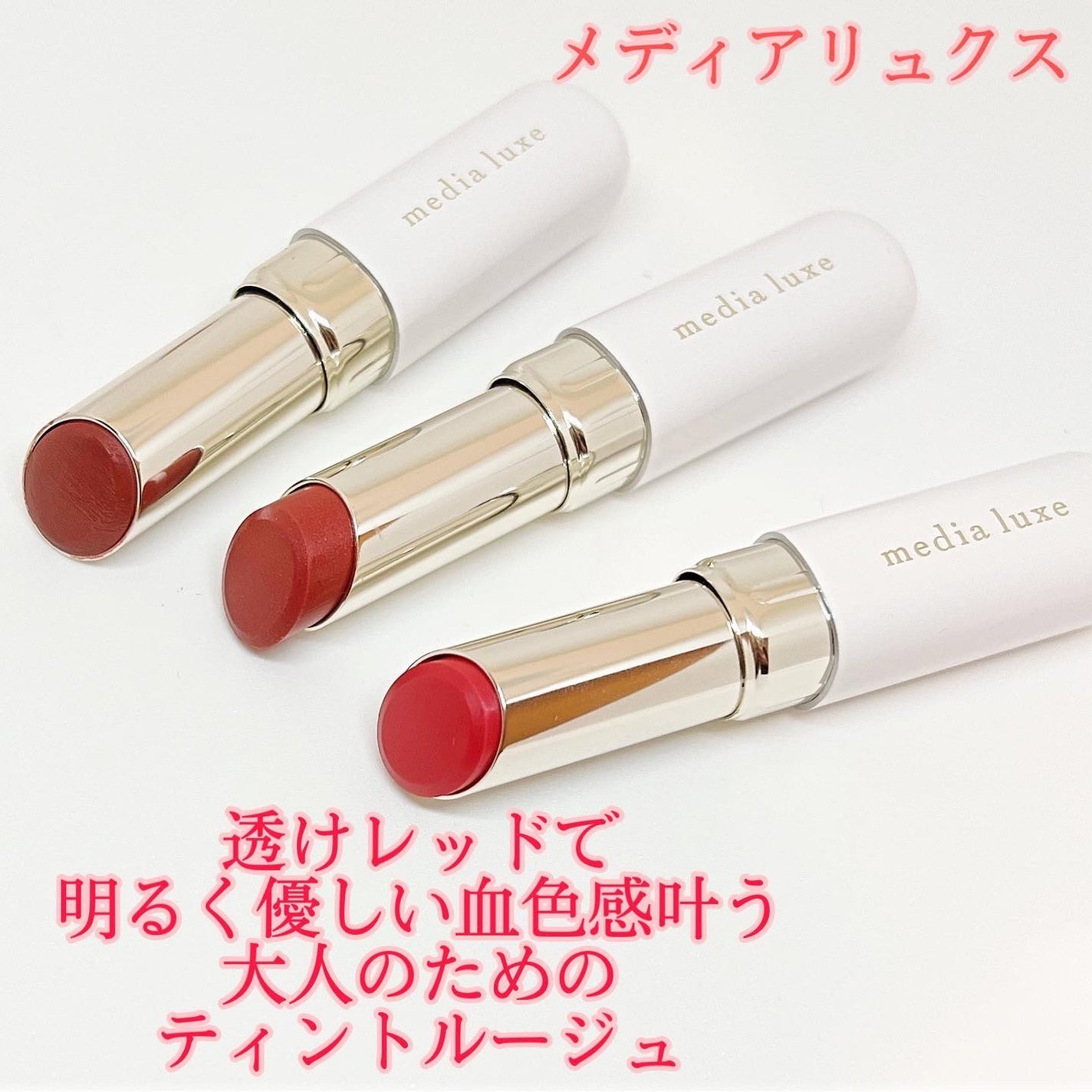ティントルージュ/media luxe/リップティントを使ったクチコミ(1枚目)