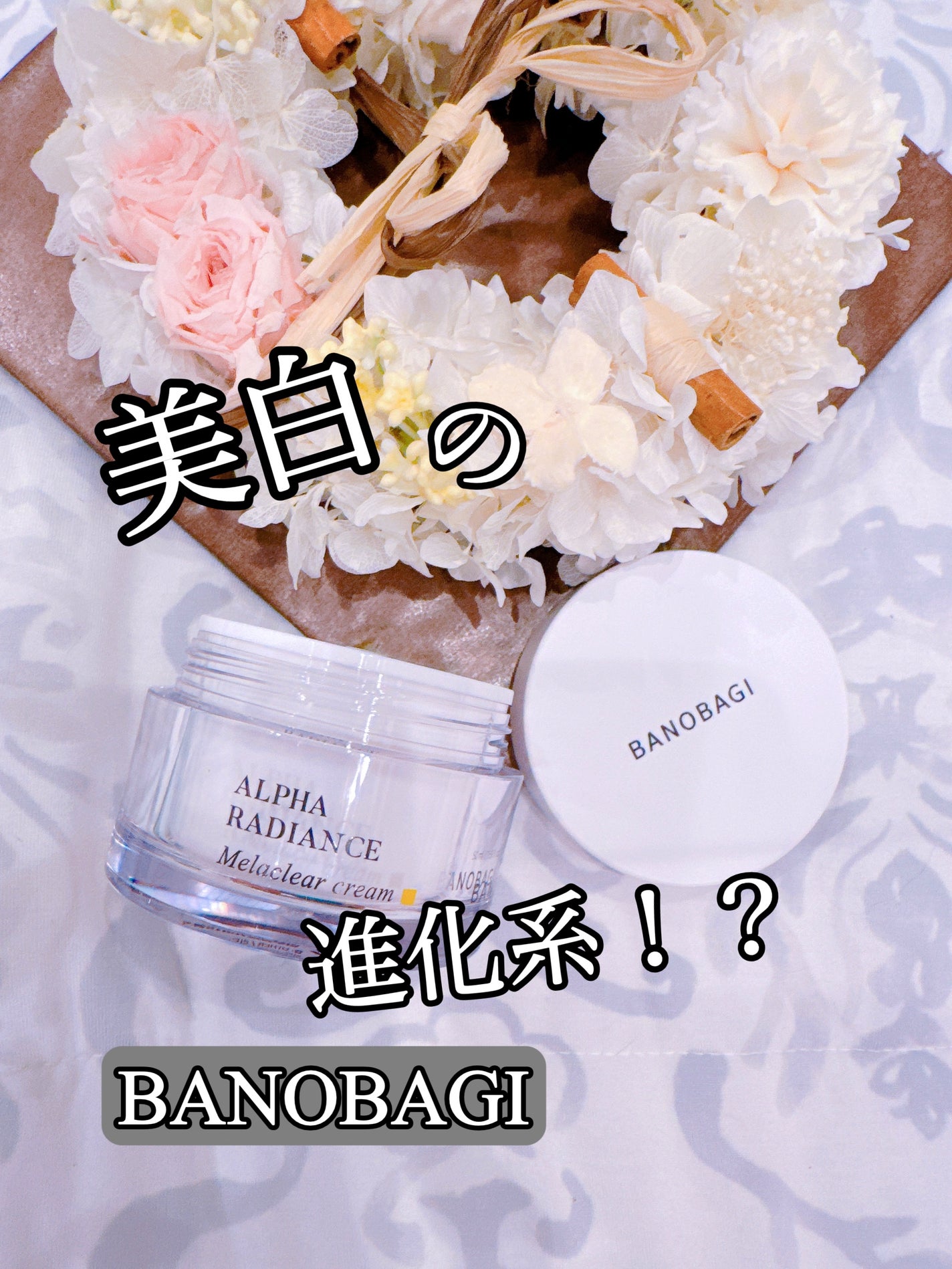 アルファラディアンスメラクリア クリーム/BANOBAGI/フェイスクリームを使ったクチコミ(1枚目)