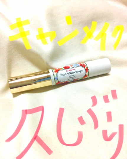 ステイオンバームルージュ/キャンメイク/口紅を使ったクチコミ(1枚目)