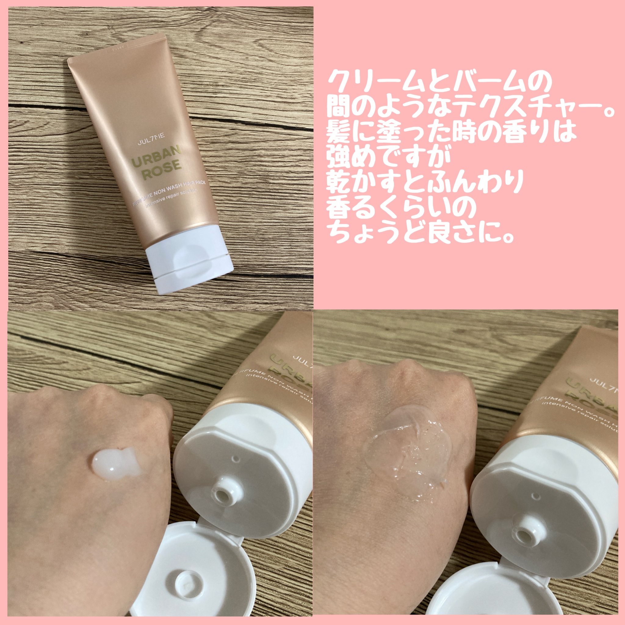 パフュームノンウォッシュヘアパック 07 アーバンローズ/JUL7ME/ヘアトリートメントを使ったクチコミ（3枚目）