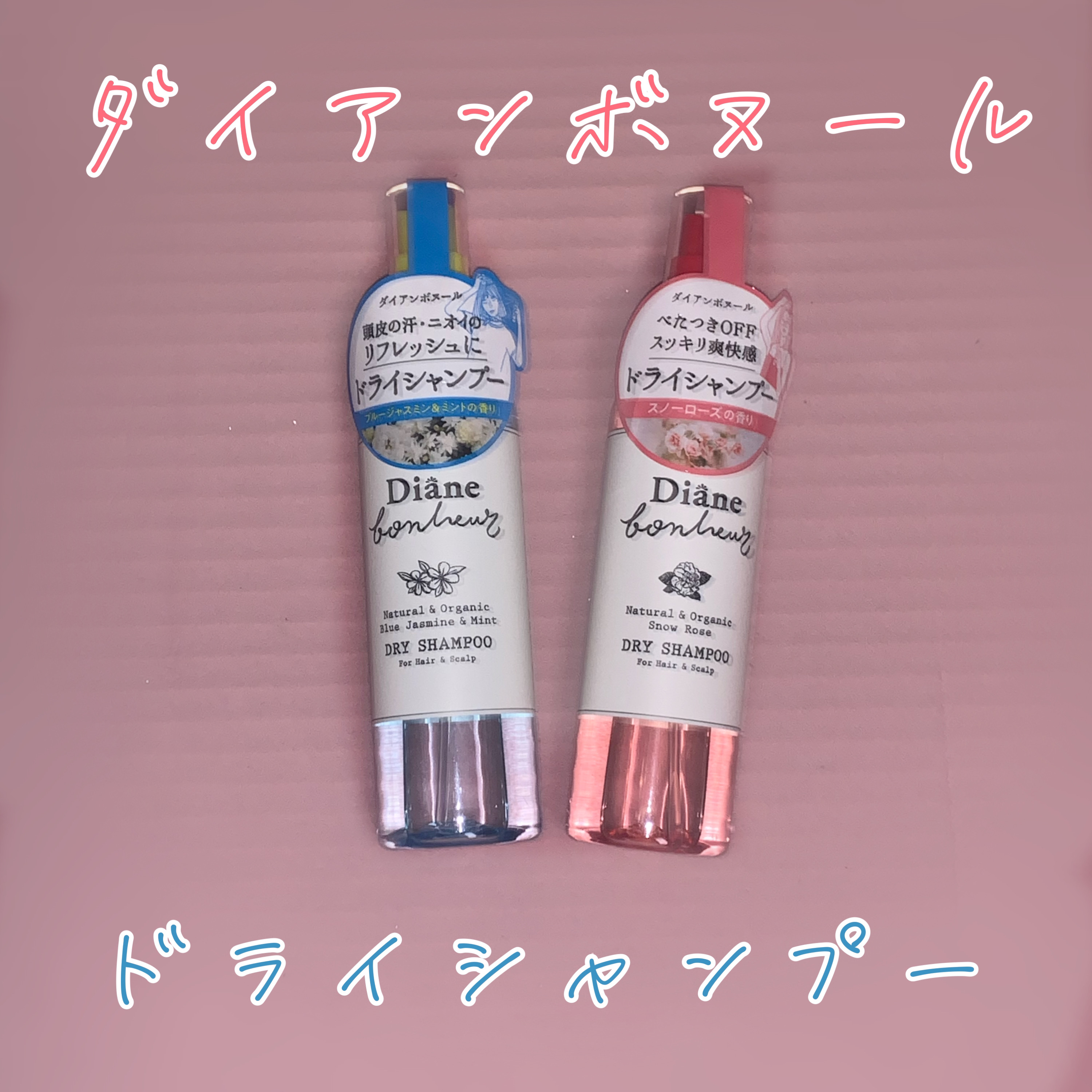 ダイアンボヌール ドライシャンプー ブルージャスミン＆ミント/ダイアン/ドライシャンプーを使ったクチコミ（1枚目）