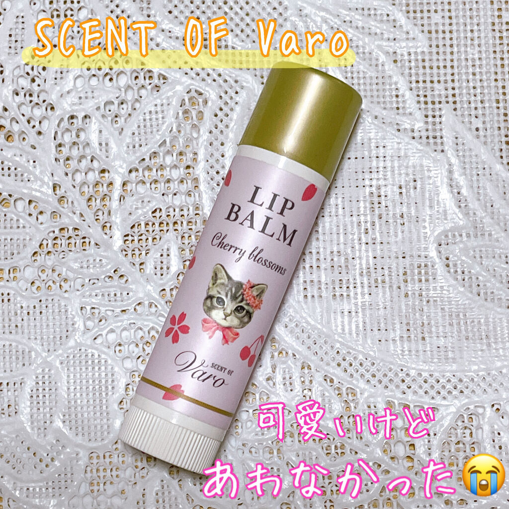 リップバーム/SCENT OF Varo(セント・オブ・ヴァロ)/リップバームを使ったクチコミ（1枚目）
