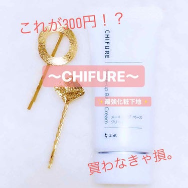 «CHIFURE（ちふれ）»

こんにちはyu-aです😊❣️

今回私がご紹介するコスメは
☆CHIFURE（ちふれ）のメーキャップベースクリーム  35g  ¥300（税抜）☆です！！

なぜ、今まで