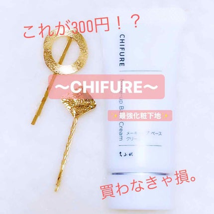 メーキャップ ベース クリーム/ちふれ/化粧下地を使ったクチコミ(1枚目)