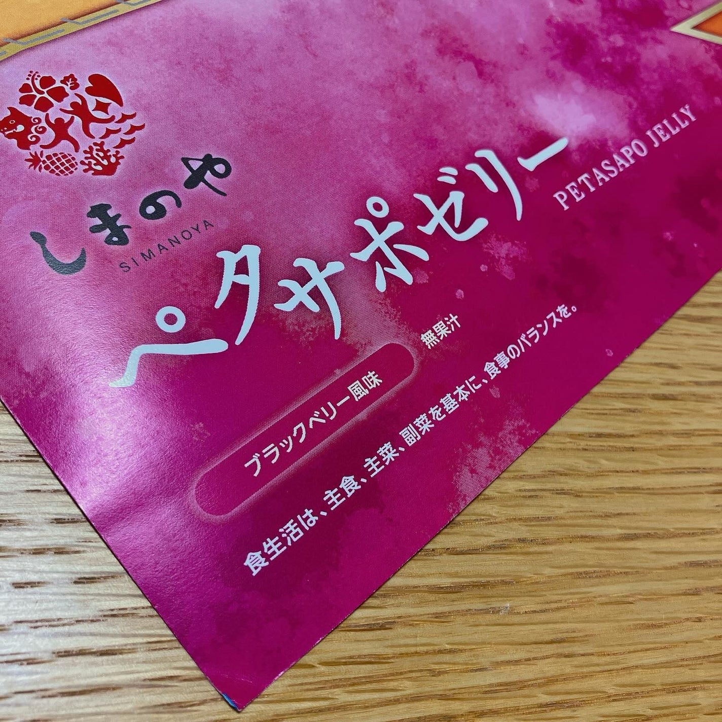 ペタサポゼリー/しまのや/健康サプリメントを使ったクチコミ(1枚目)