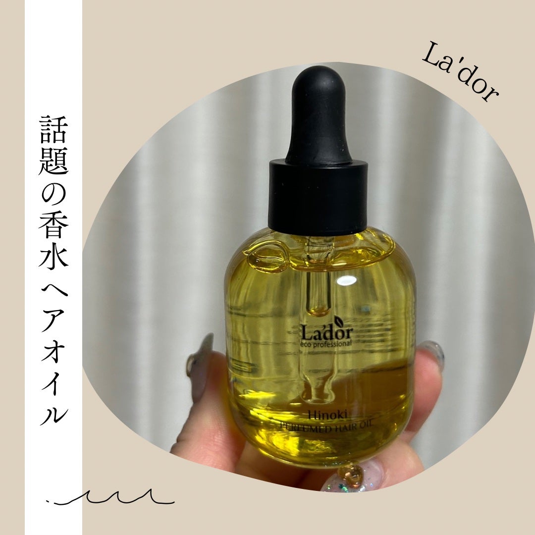 パフュームヘアオイル ヒノキ/La'dor/ヘアオイルを使ったクチコミ(1枚目)