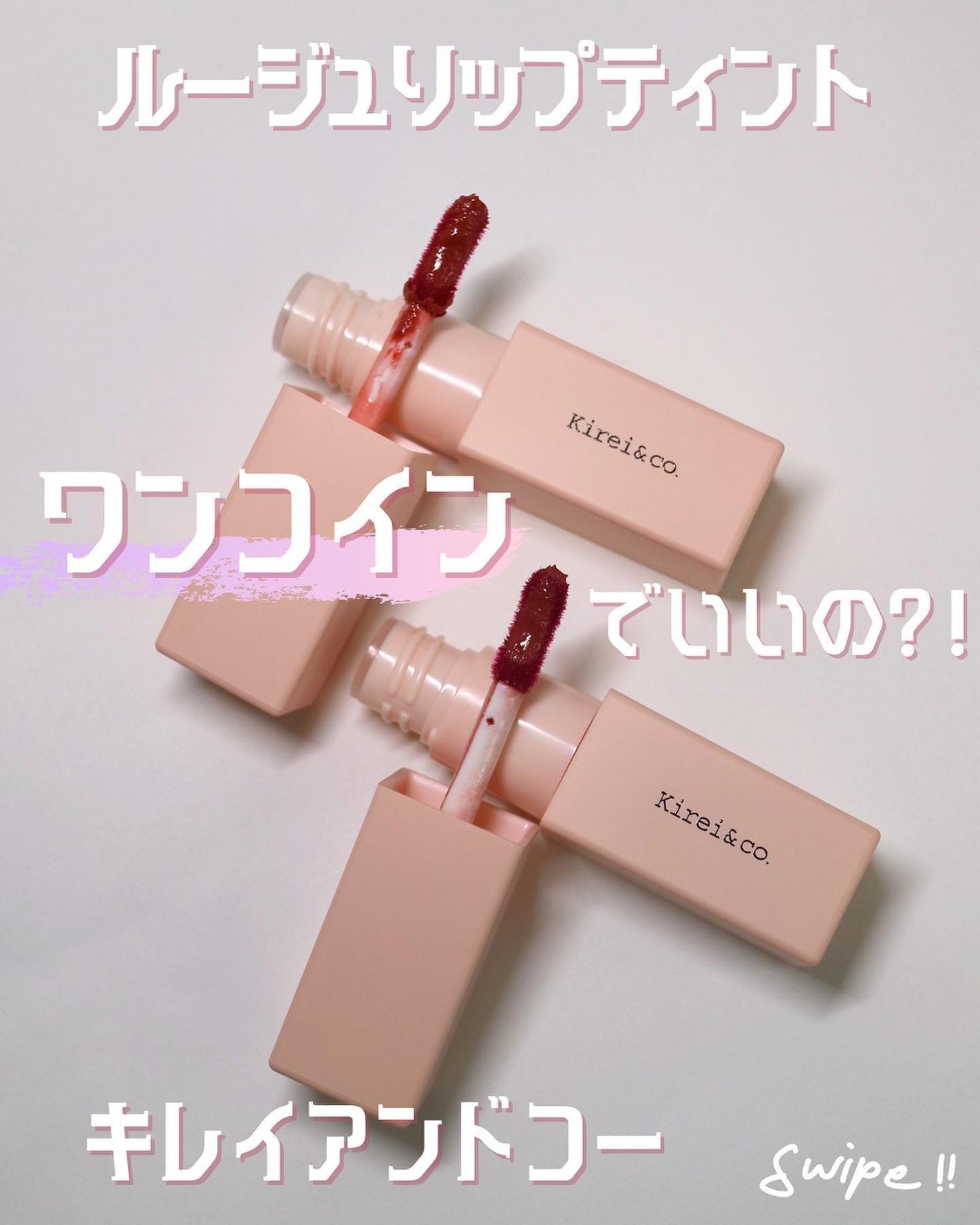 リップティント/Kirei&co./リップティントを使ったクチコミ(1枚目)