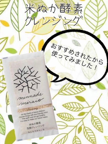 米ぬか酵素洗顔クレンジング/みんなでみらいを/洗顔パウダーを使ったクチコミ(1枚目)
