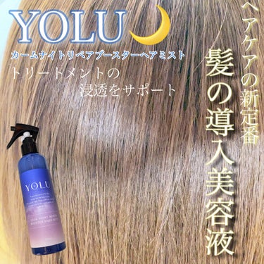 カームナイトリペアブースターヘアミスト/YOLU/ヘアスプレー・ヘアミストを使ったクチコミ（1枚目）