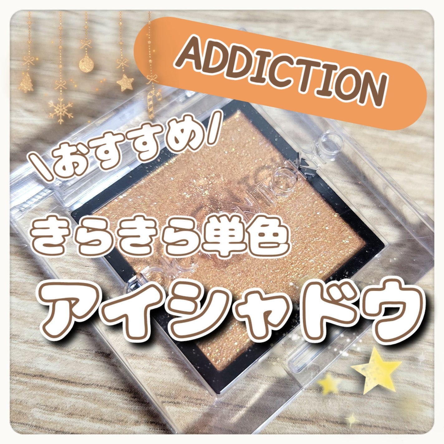 アディクション ザ アイシャドウ スパークル/ADDICTION/単色アイシャドウを使ったクチコミ(1枚目)