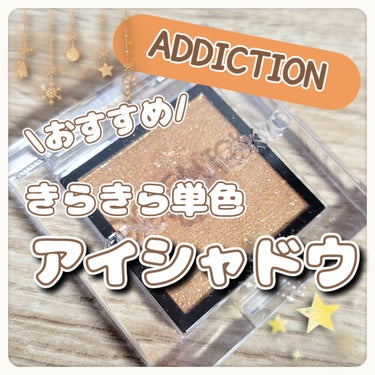 アディクション ザ アイシャドウ スパークル 010SP Imperial Topaz/ADDICTION/シングルアイシャドウを使ったクチコミ（1枚目）