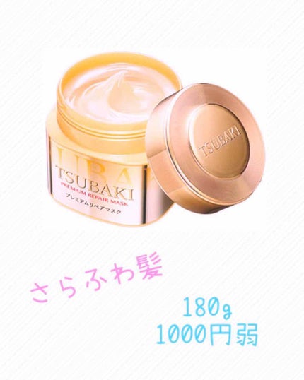 プレミアムリペアマスク(資生堂 プレミアムリペアマスク)/TSUBAKI/ヘアマスク・ヘアパックを使ったクチコミ(2枚目)