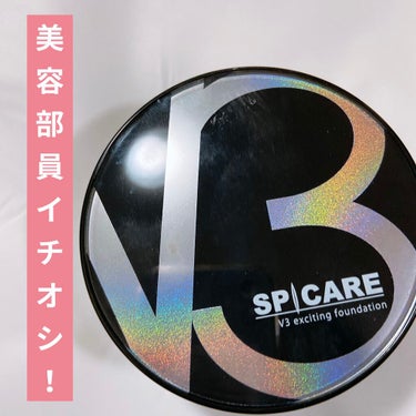 V3 エキサイティングファンデーション/SPICARE/クッションファンデーションを使ったクチコミ（1枚目）