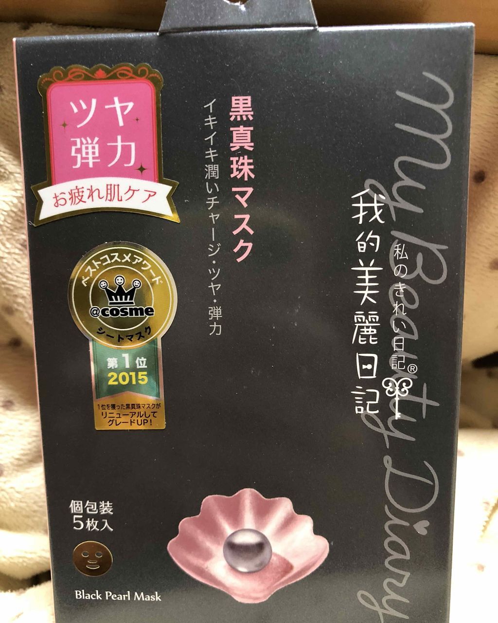黒真珠マスク/我的美麗日記/シートマスク・パックを使ったクチコミ（1枚目）