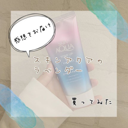 スキンアクア トーンアップUVエッセンス/スキンアクア/日焼け止めクリームを使ったクチコミ(1枚目)