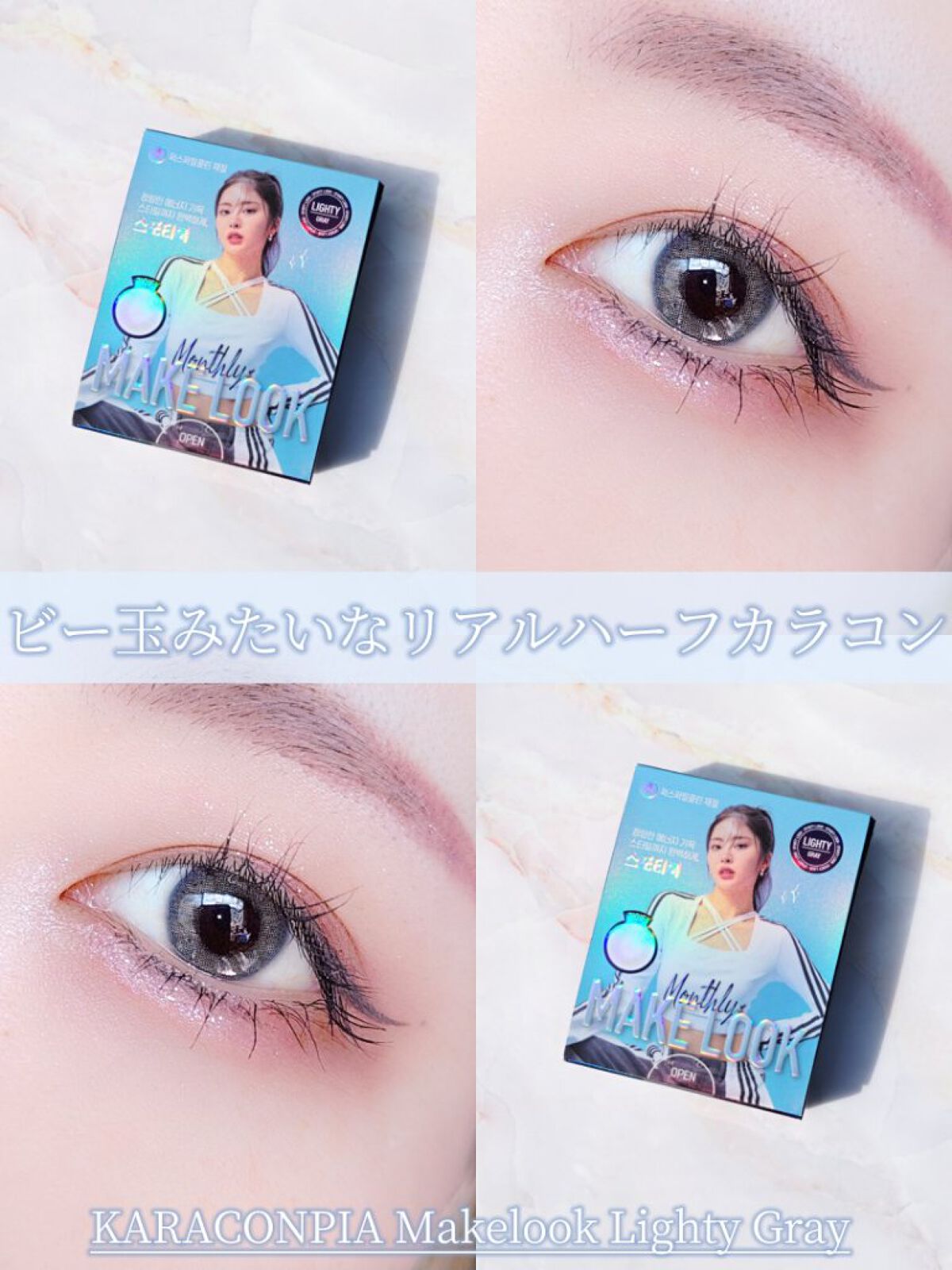 よしか/コスメとカラコンレポのクチコミ「＼ビー玉カラコン🔮／

KARACONPIA
Makelook Lighty Gray

使用.....」（1枚目）