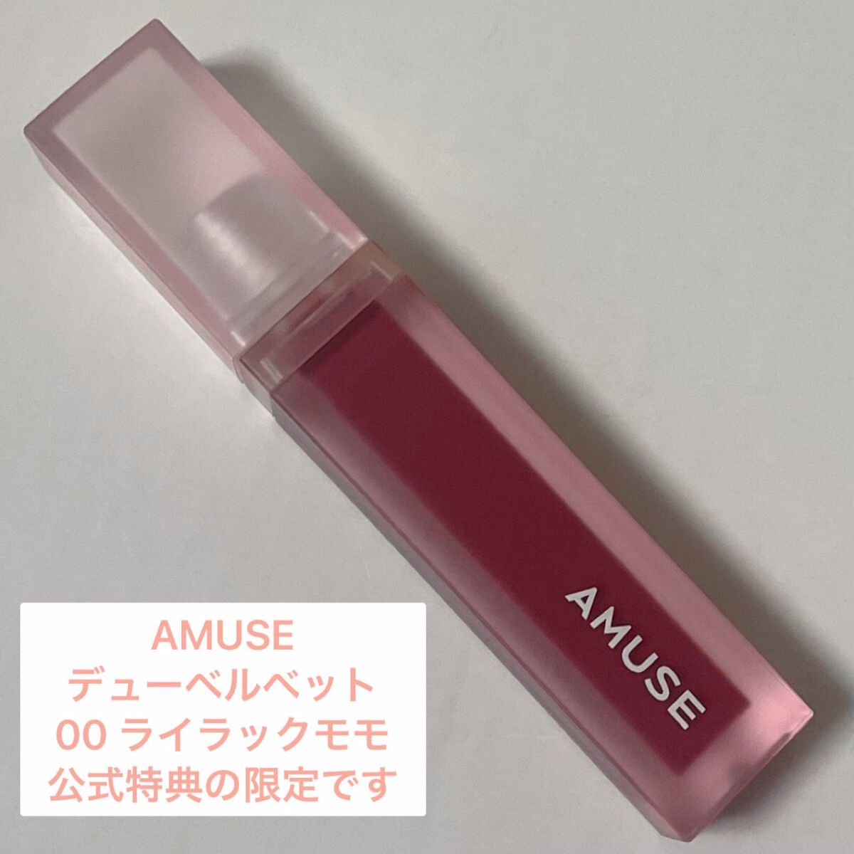 デュー ベルベット/AMUSE/口紅を使ったクチコミ(2枚目)