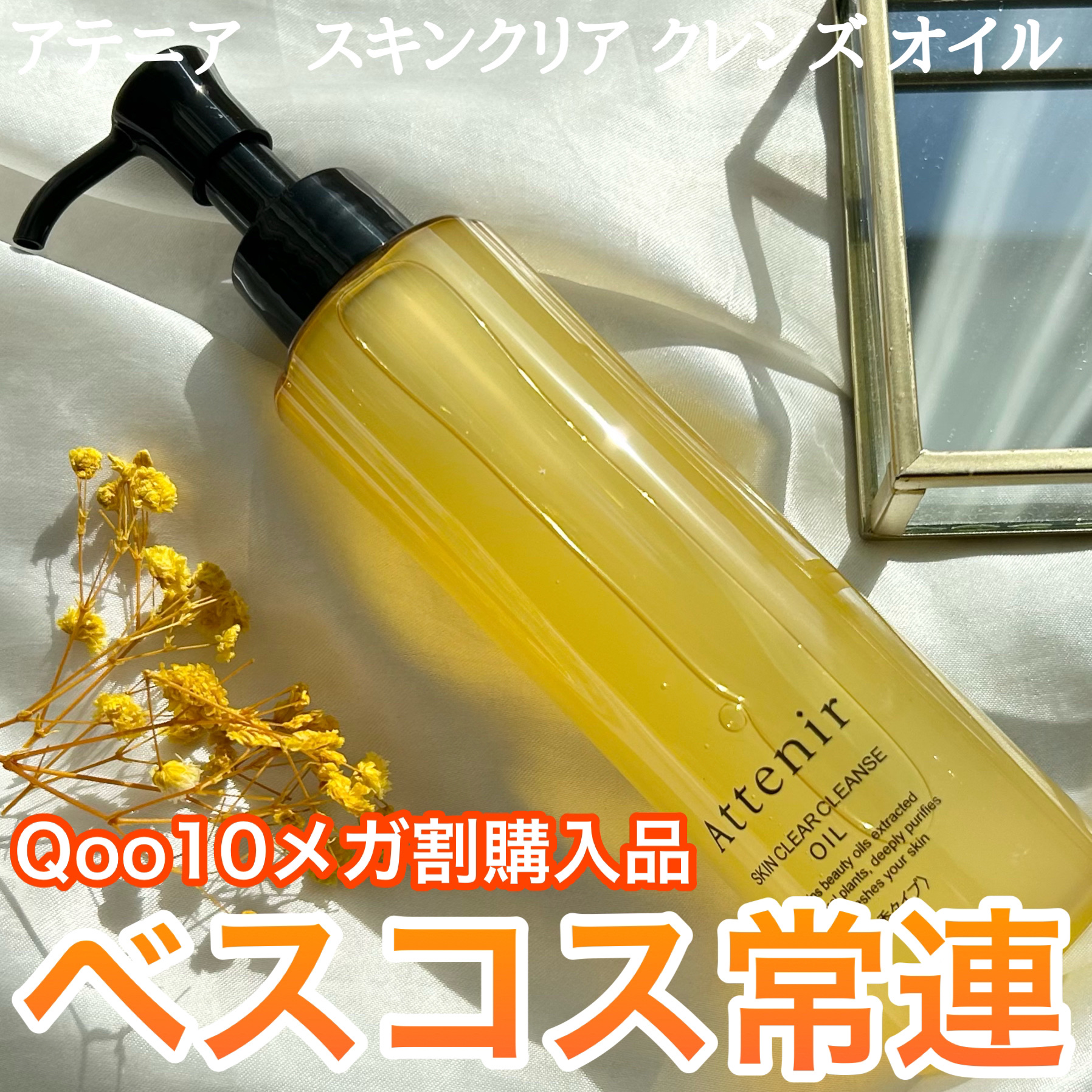 スキンクリア クレンズ オイル ＜無香タイプ＞/アテニア/オイルクレンジングを使ったクチコミ（1枚目）