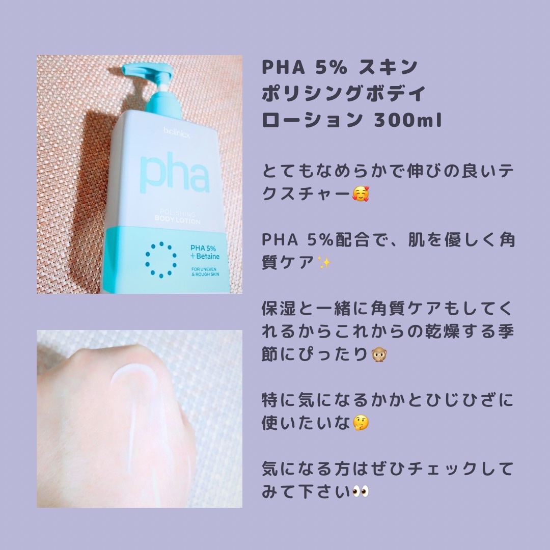 pha 5% ボディーローション/b.clinicx/ボディローションを使ったクチコミ（2枚目）