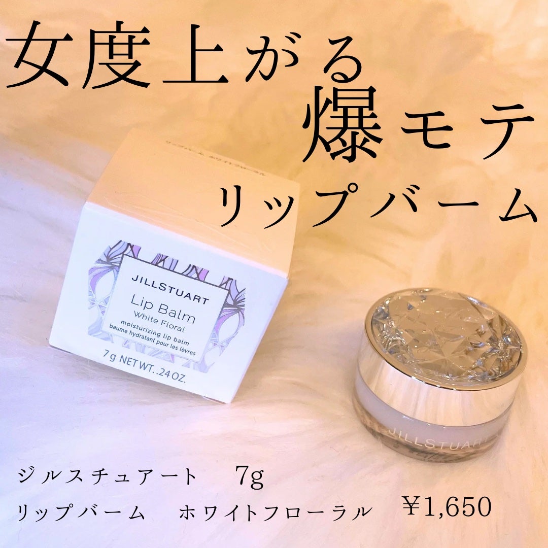 ジルスチュアート リップバーム/JILL STUART/リップバームを使ったクチコミ(1枚目)