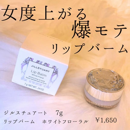 ジルスチュアート リップバーム ホワイトフローラル/JILL STUART/リップバームを使ったクチコミ(1枚目)