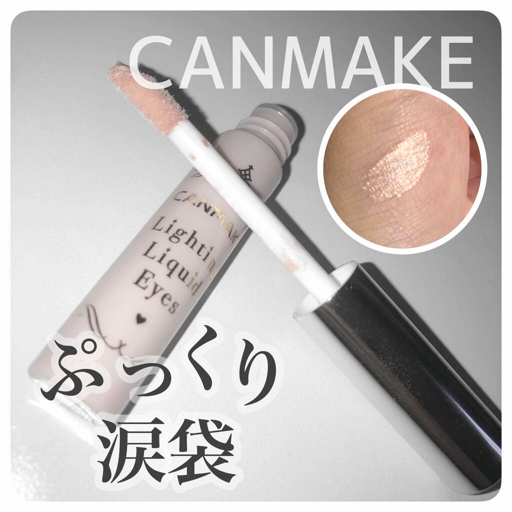 ライティングリキッドアイズ/キャンメイク/リキッドアイシャドウを使ったクチコミ(1枚目)