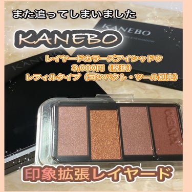 レイヤードカラーズアイシャドウ/KANEBO/パウダーアイシャドウを使ったクチコミ（1枚目）