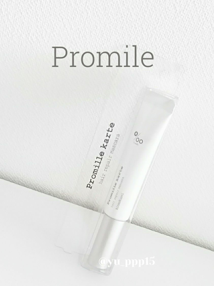 プロミルカルテ リペアヘアマスカラ/Promille/ヘアジェルを使ったクチコミ（1枚目）